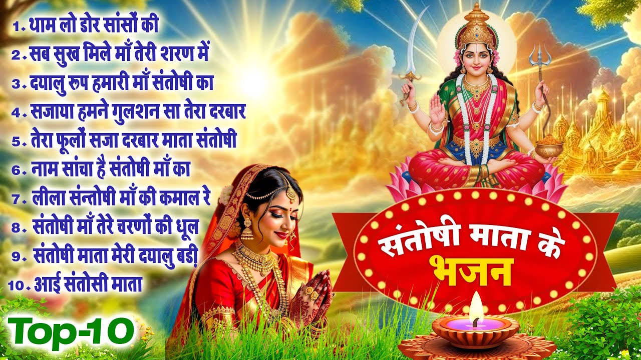 2026 नॉनस्टॉप संतोषी माता भजन ~New Santoshi Mata Bhajan 2026 ~Non Stop Santoshi Mata Song ~Top 10