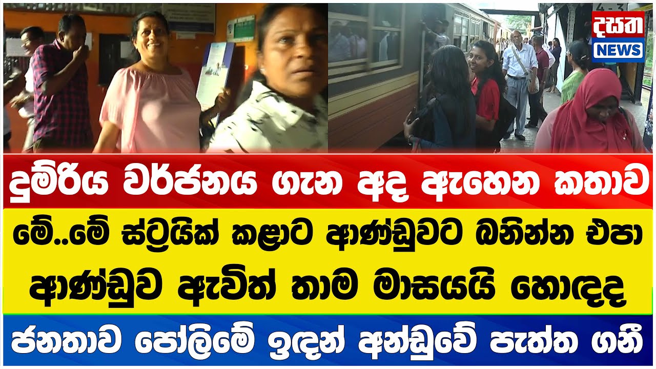 දුම්රිය වර්ජනය ගැන අද ඇහෙන කතාව - ජනතාව පෝලිමේ ඉඳන් අන්ඩුවේ පැත්ත ගනී
