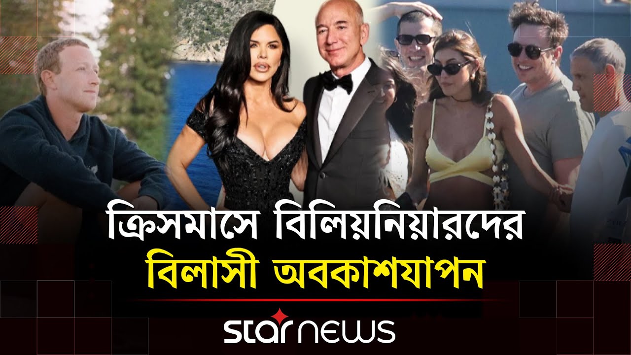 ক্রিসমাস উদযাপনে কত খরচ করছেন ধনকুবেররা? | Christmas | Billionaire | Elon Musk | Star News