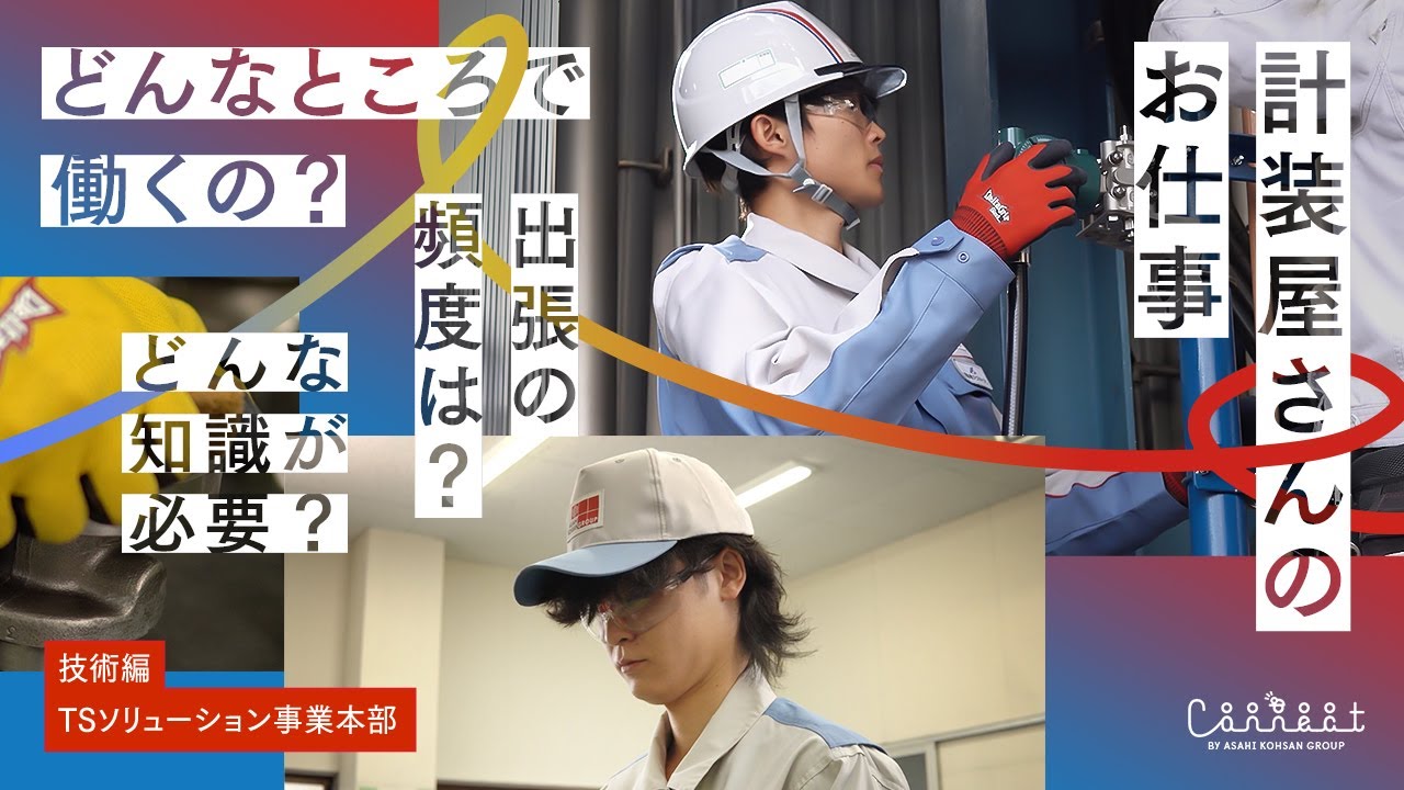 計装屋さんっでどんな仕事？＃リクルート