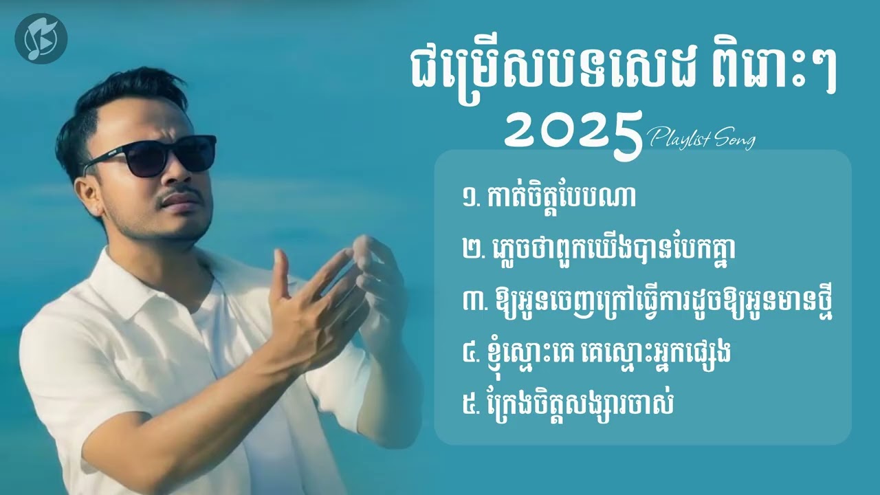 ជម្រើសបទសេដពិរោះៗ Sao Oudom | កាត់ចិត្តបែបណា,ភ្លេចថាពួកយើងបានបែកគ្នា,ខ្ញុំស្មោះគេគេស្មោះអ្នកផ្សេង