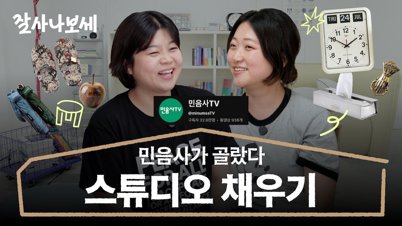 이제까지 볼 수 없었던 민음사 스튜디오의 이면ㅣ잘사나보세 Ep.11