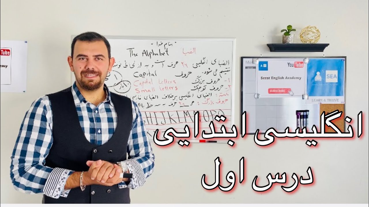 انگلیسی ابتدایی درس اول | انگلسیی را به صورت درست و آسان یاد بگیرید| Beginner English lesson 1
