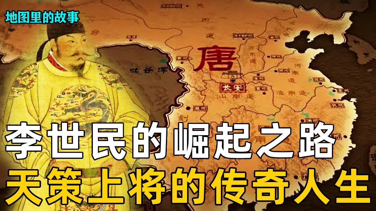 【大唐王朝】一口气看完唐太宗李世民的崛起之路！打遍天下各路割据群雄，天策上将的传奇人生！#历史