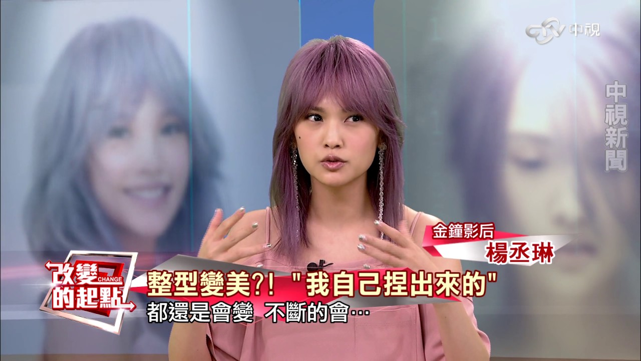 《改變的起點》全能天后能演能唱 楊丞琳爆最糗內幕(完整版)│中視新聞20161028