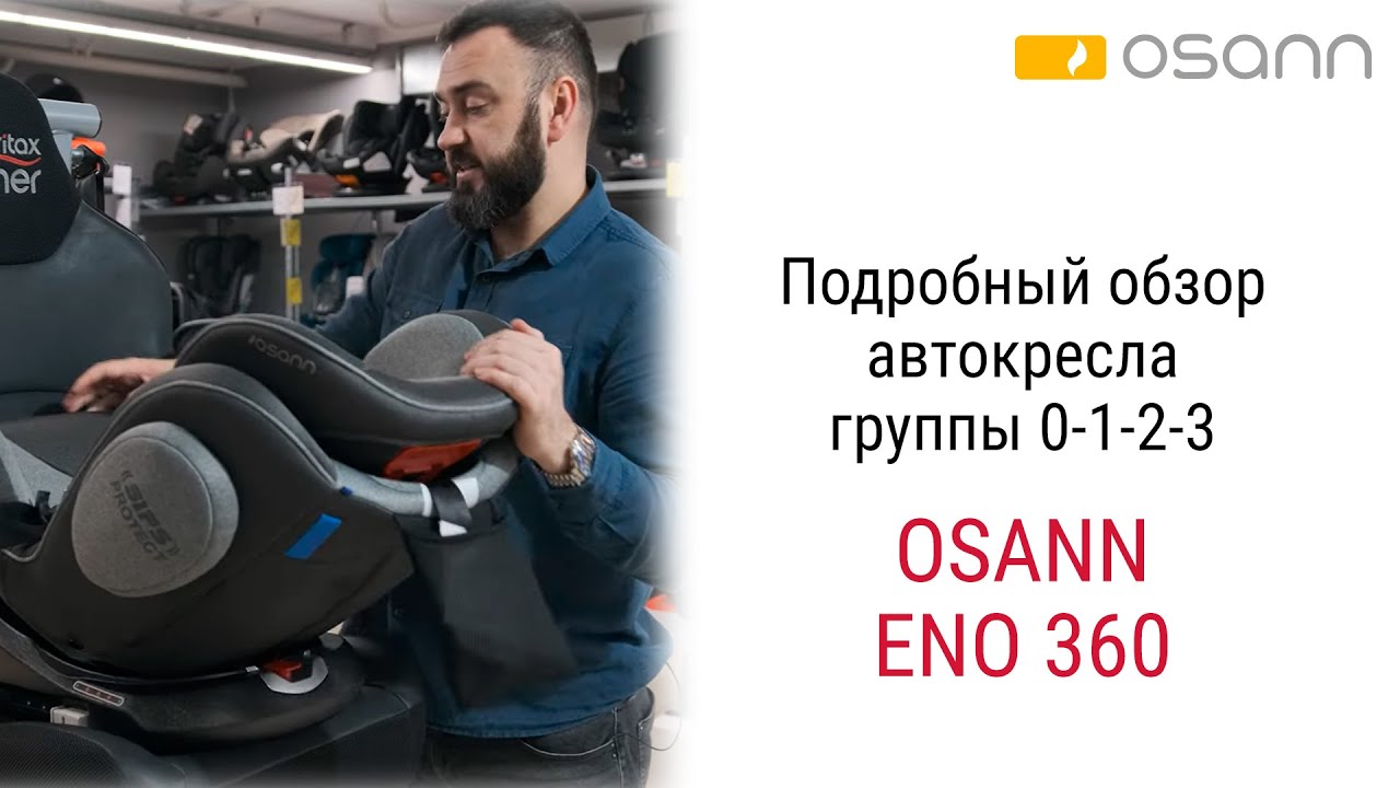 Osann Eno 360 – автокресло с рождения до 12 лет