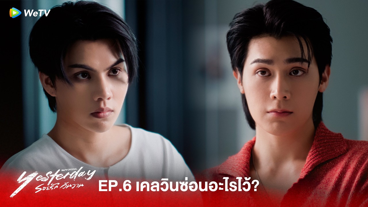 Yesterday รอยรักวันวาน | HIGHLIGHT EP.6 | ผมอยากให้เรากลับมาเป็นเหมือนเดิม