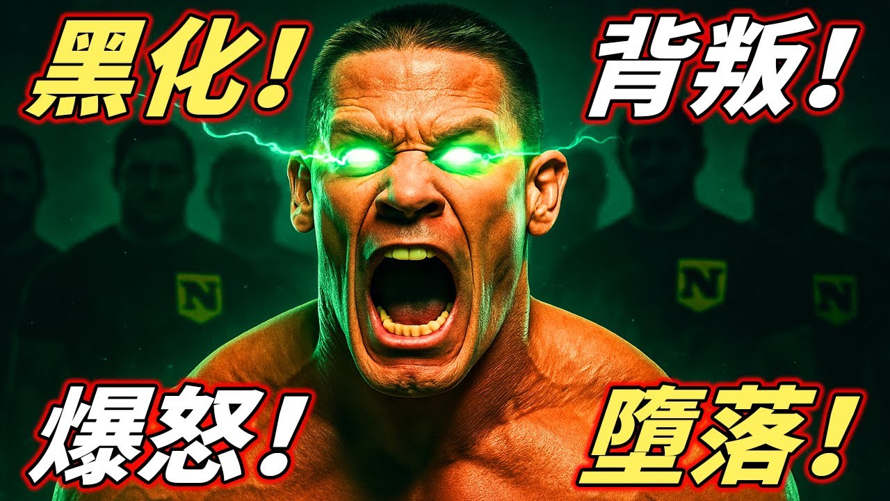 《Cena的地獄之年：連敗RKO、慘敗Sheamus、還慘被Nexus逼上黑化之路！？》