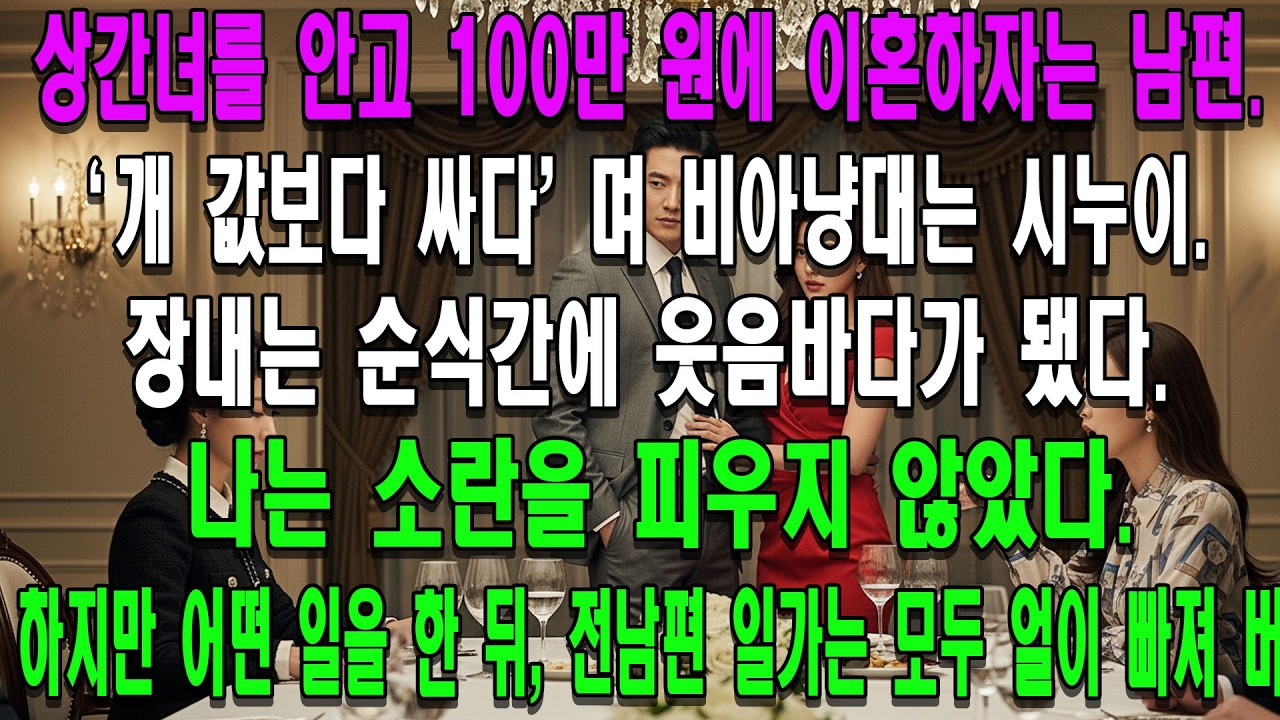 상간녀를 품에 안고 100만 원에 이혼하자는 남편, 시누이의 비웃음... 하지만 나의 복수에 전남편 일가는 무너졌다