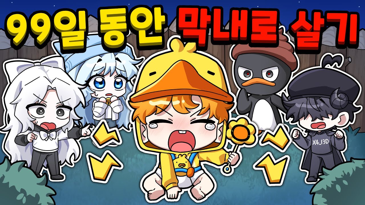 꽥꽥탐험대 대장 꽥이 99일 동안 막내로 살기? (로블록스 99 나이트 인 더 포레스트)