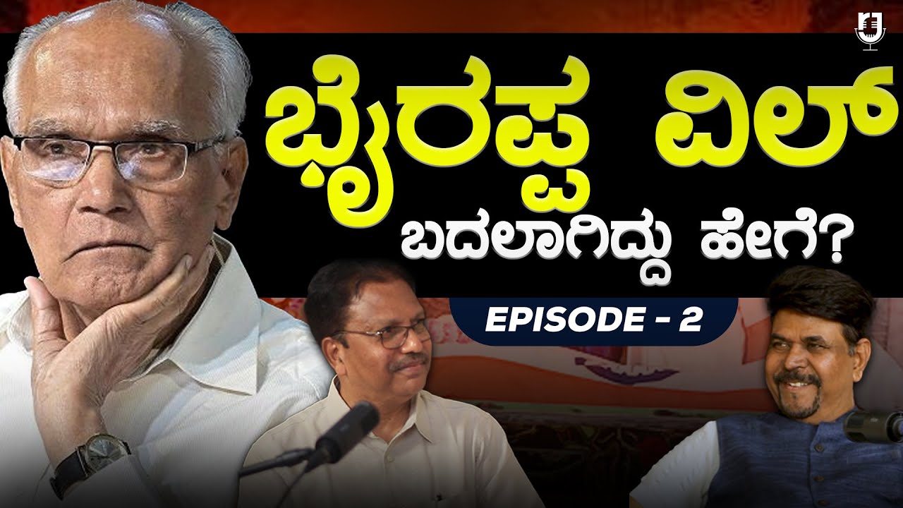 ಇದ್ದಕ್ಕಿದ್ದಂತೆ ಭೈರಪ್ಪ ವಿಲ್ ಬದಲಾಗಿದ್ದು ಹೇಗೆ? | ಡಾ. ಜಿ ಎಲ್ ಶೇಖರ್ | PART 2 | 
