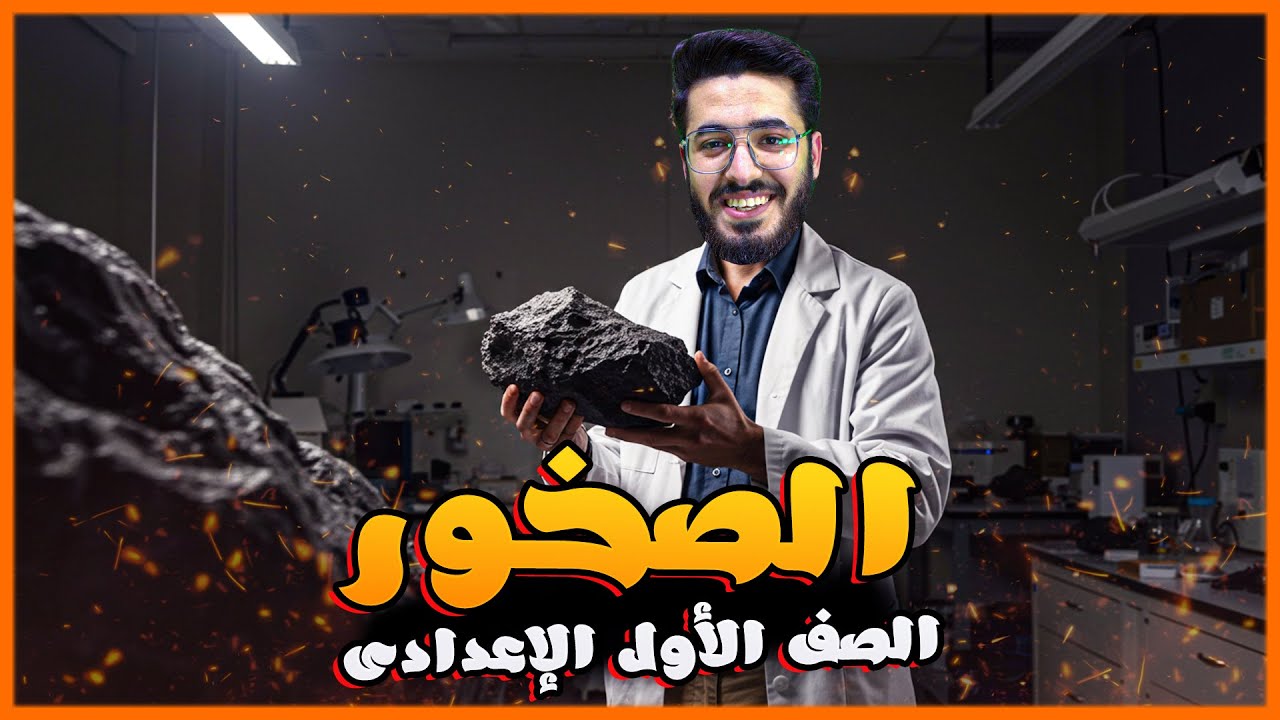 شرح درس دورة الصخور - علوم الصف الأول الإعدادي ترم ثاني 2025