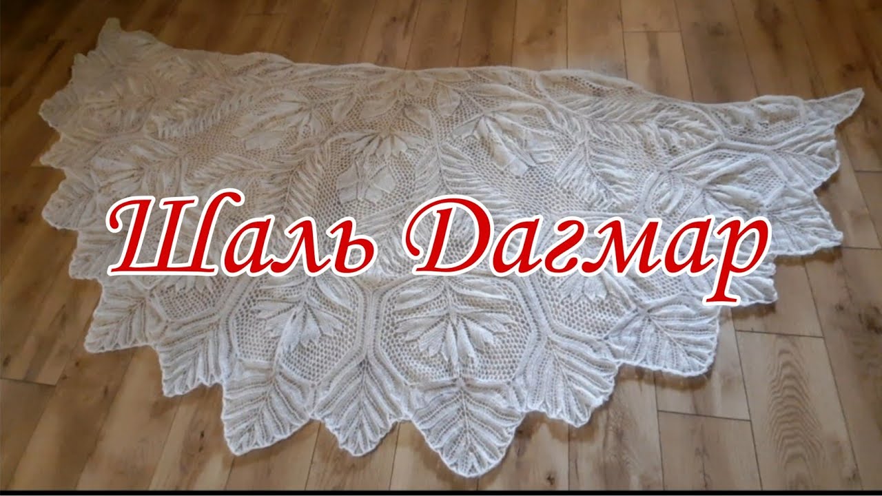СУПЕРКРАСИВАЯ ШАЛЬ ДАГМАР|ГОТОВАЯ РАБОТА |ВЯЗАНИЕ