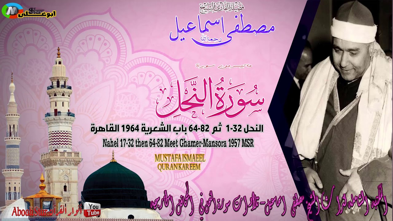 التلاوة من سورة النحل 1 32  ثم 64 82 باب الشعرية 1964 القاهرة الشيخ مصطفى أسماعيل رحمه الله