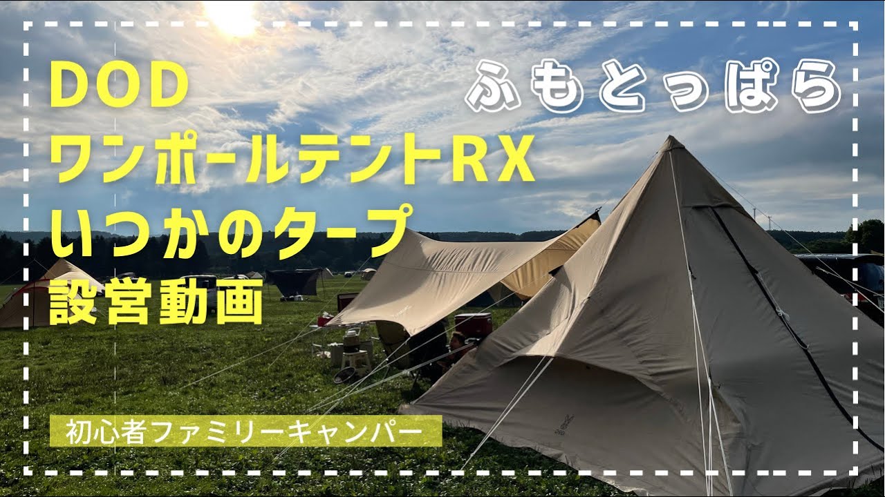 ［ふもとっぱら］初心者キャンパー　DOD ワンポールテントRX ✖︎ いつかのタープ　設営動画