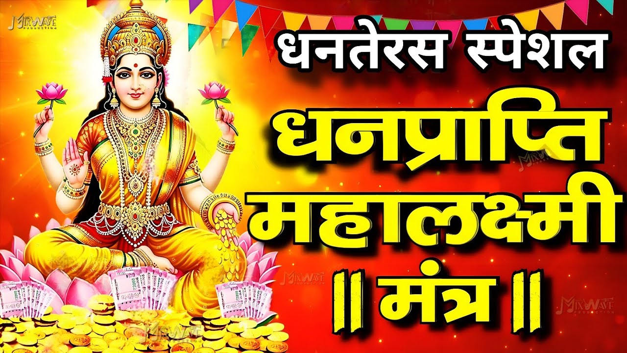 धनतेरस पर यह मंत्र सुन लेना घर में कभी धन सम्पत्ति कमी नहीं होगी | Laxmi Mantra | Dhanteras special 