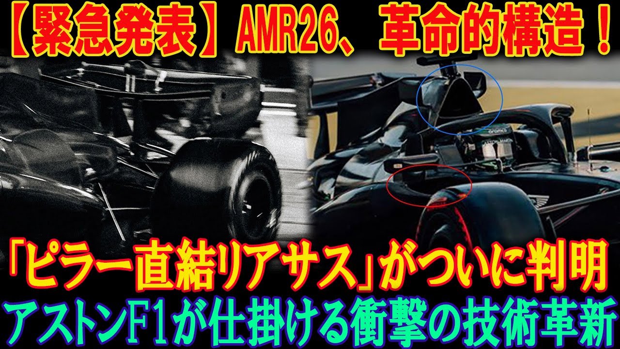 【F1革命】アストンマーティンAMR26: ニューウェイ初設計!? リアサスアームがピラー接続された衝撃の技術詳細分析！日没デビューマシンの全貌を徹底解説！