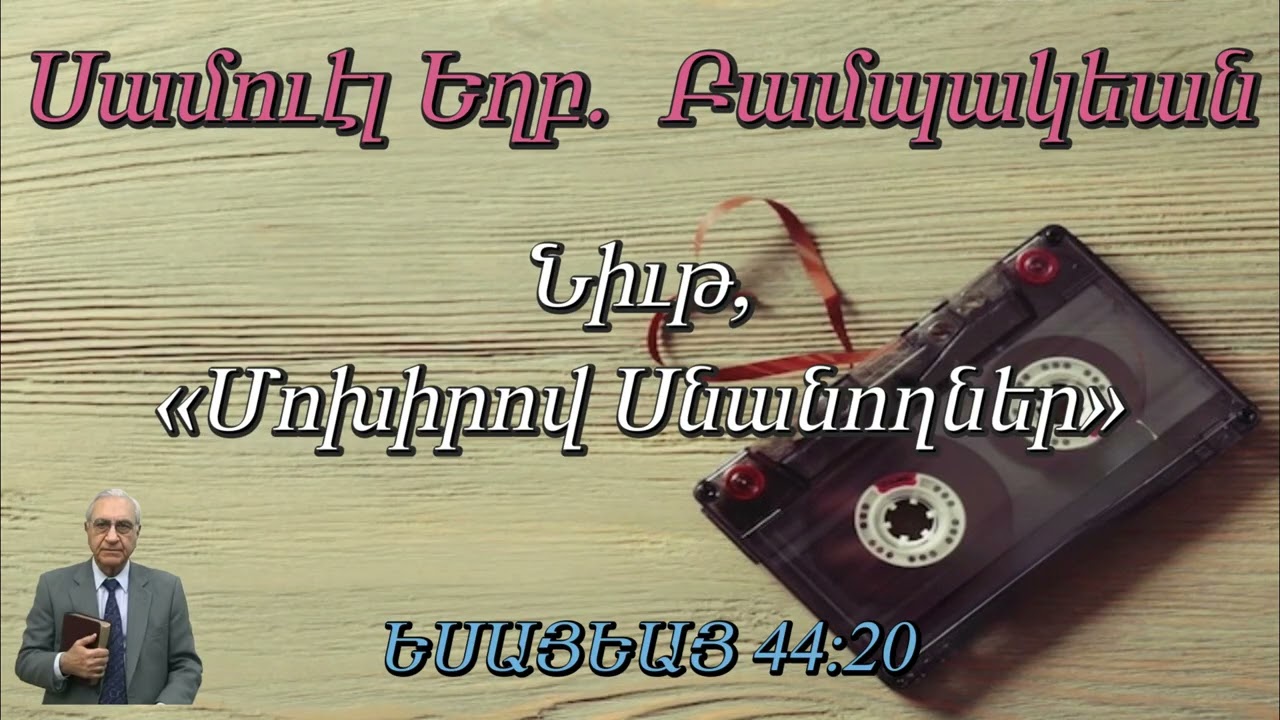 Սամուէլ Եղբ.  Բամպակեան Նիւթ, (Մոխիրով Սնանողներ) ԵՍԱՅԵԱՅ 44:20