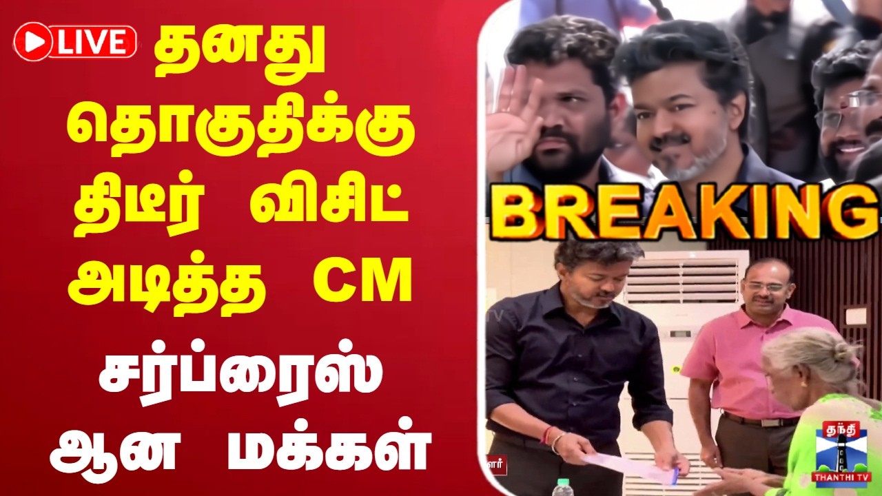 🔴LIVE:  CM Vijay | Perambur | Visit | தனது தொகுதிக்கு திடீர் விசிட் அடித்த CM சர்ப்ரைஸ் ஆன மக்கள்