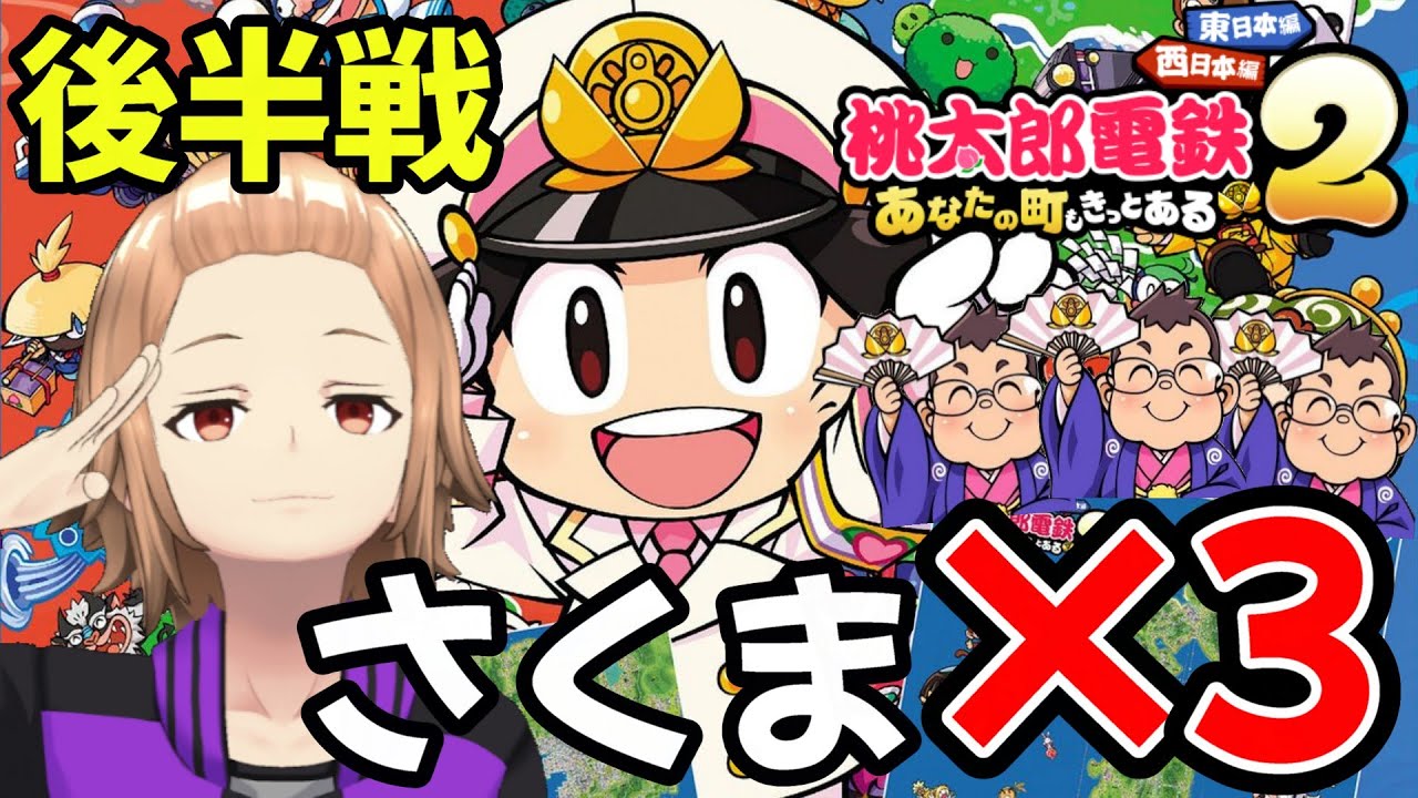 [桃鉄2] 後半戦！桃鉄新作をCPU全員さくま鉄人で10年対決！[桃太郎電鉄2 ～あなたの町も きっとある～ ]