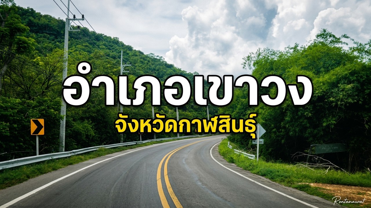 ล่าสุด อำเภอเขาวง จังหวัดกาฬสินธุ์