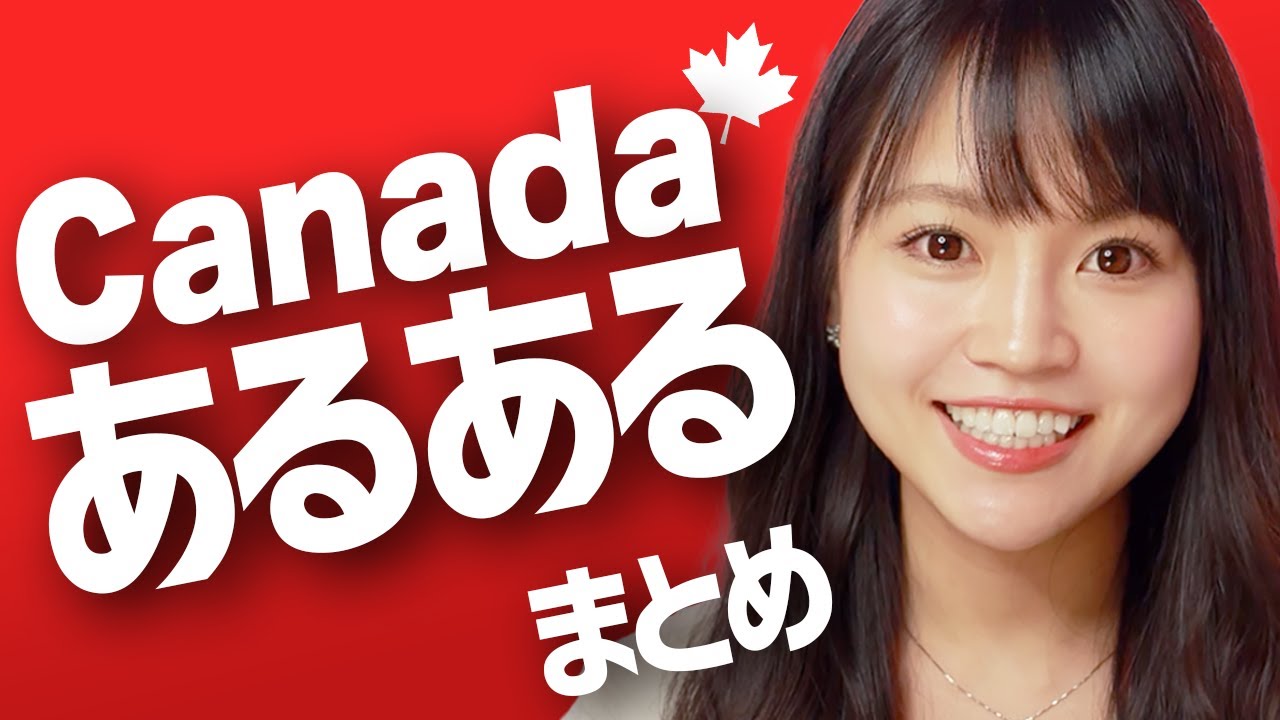 共感！【カナダあるある】23選まとめ