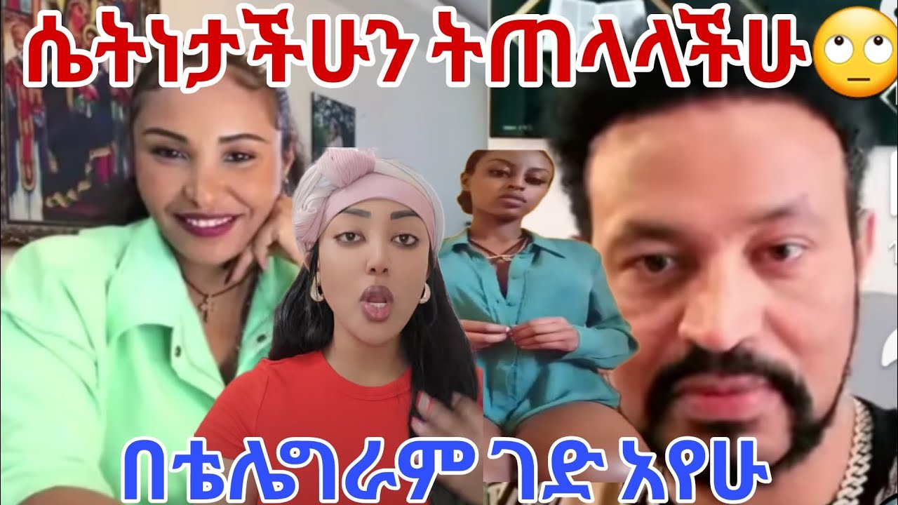 🔴ሴትነታችሁን ትጠላላችሁ በቴሌግራም  የተለቀቀ ጉድ እውነት ኢትዮጵያ ናቸው አፈር ያስበላችሁ😪
