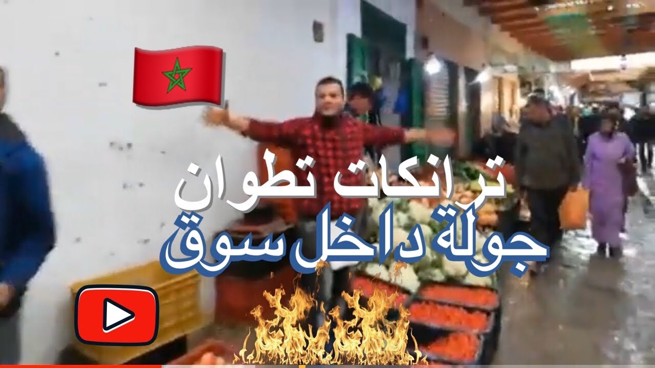 ترانكات تطوان : جولة داخل سوق شوفو الأجواء