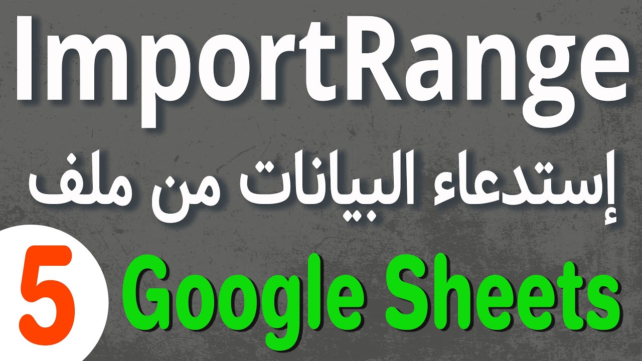 Google Sheets Web Function(5)  ImportRange لإستدعاء البيانات من ملف جوجل شيت