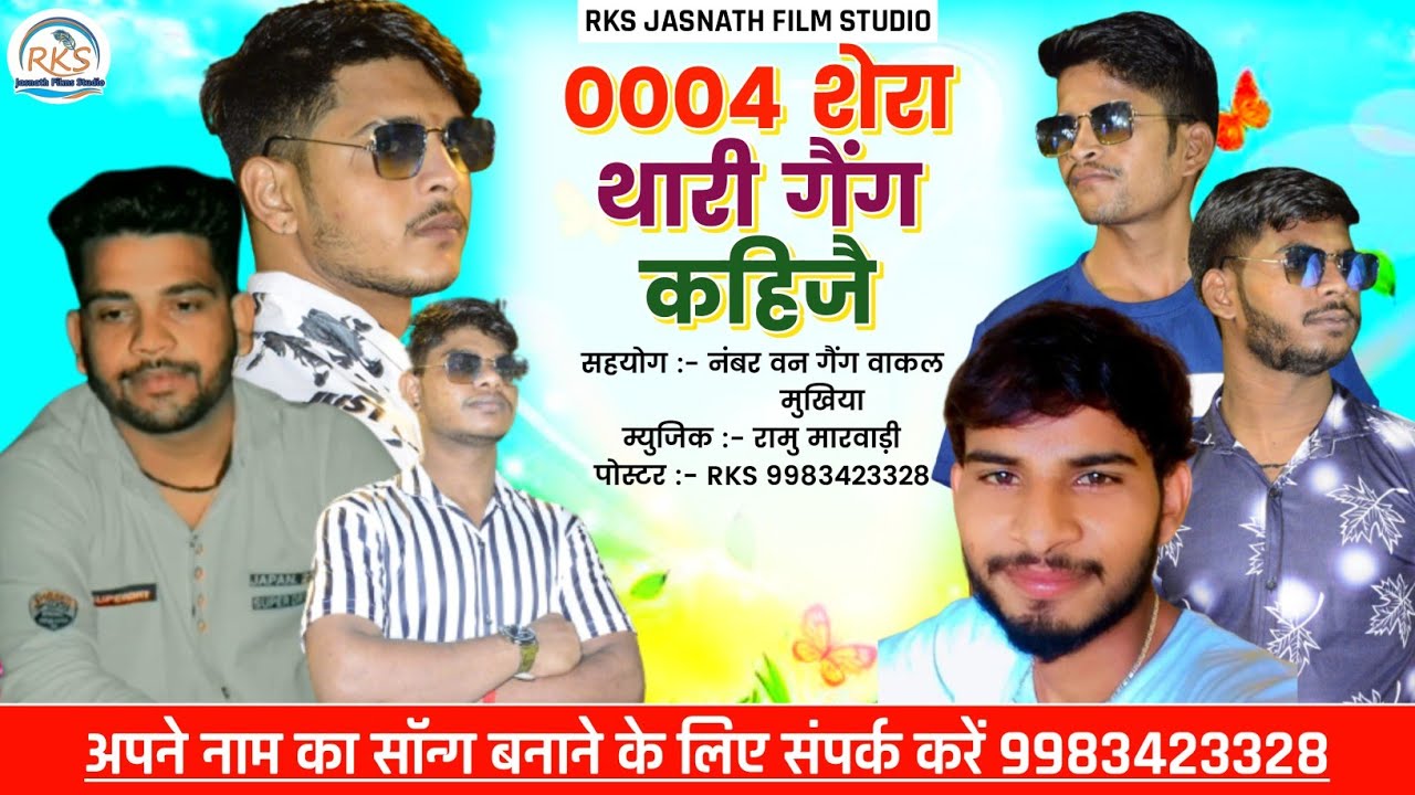 0004 thari gang kahije 0004 थारी गैंग कहिजे || RKS Jasnath Film Studio