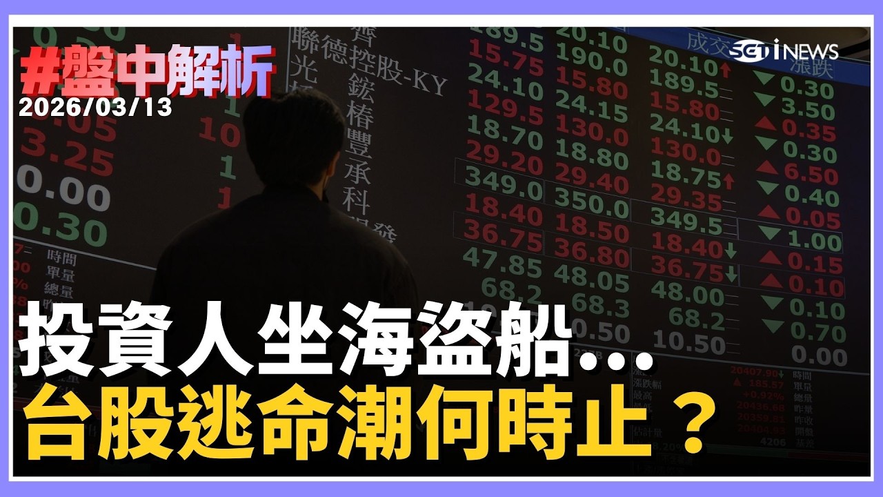 【#盤中解析】中東僵局讓股市投資人坐海盜船！逃命潮何時停？油價飆升恐引爆通膨危機　能源股迎來機會？｜台灣要聞20260313｜三立iNEWS