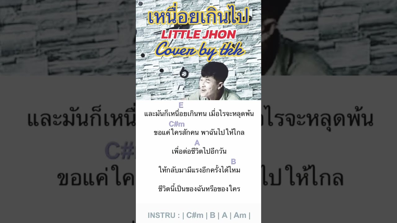 เพลงเหนื่อยเกินไป-little jhon Cover by tkk29 คอร์ดเพลง
