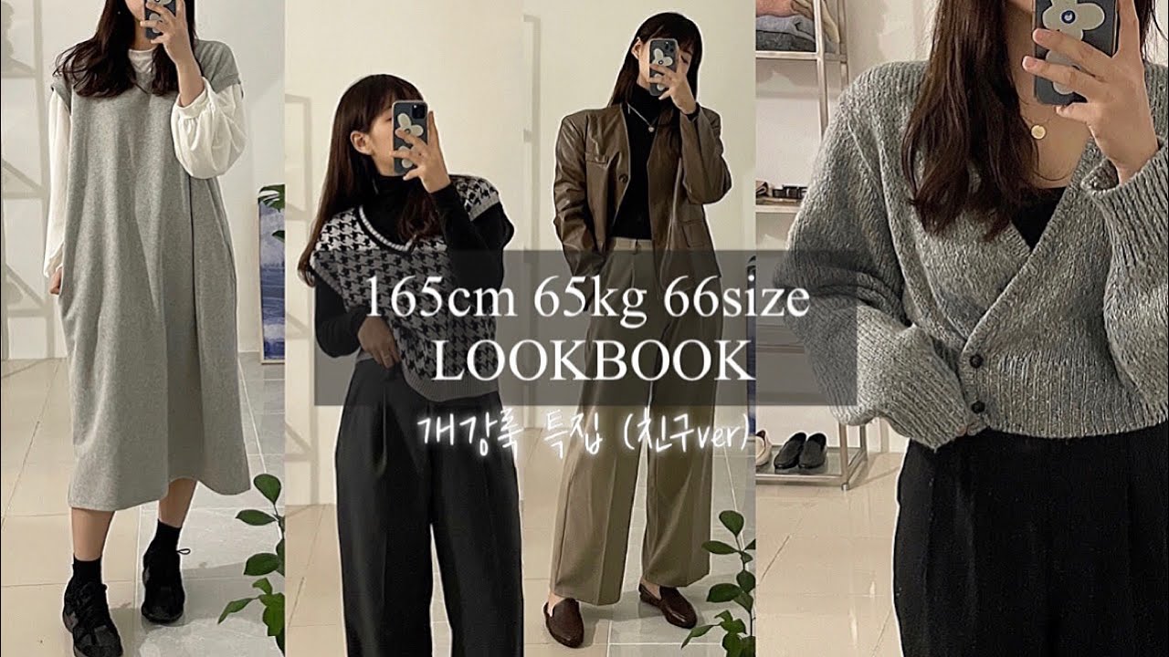 개강룩특집✨가을 66사이즈 코디 추천|통통녀 가을 룩북| 가을 가디건 코디|모던시크 데일리룩|학생 직장인 상체비만 하체비만 커버룩|LOOKBOOK