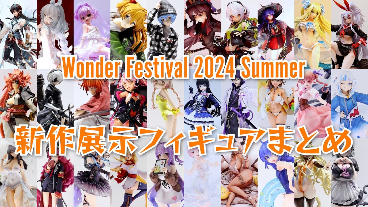 ワンフェス2024夏 新作フィギュア展示まとめ（東京フィギュア、APEX、ダイキ工業、デザインココ）