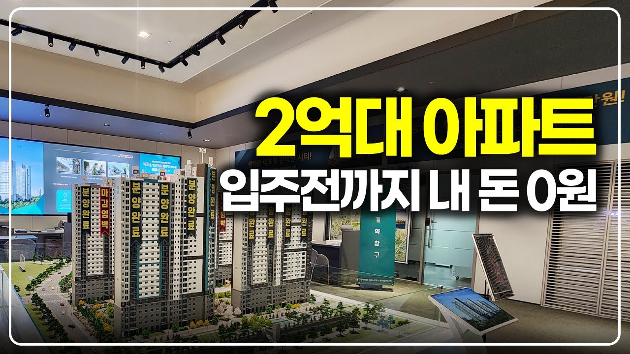 두눈을 의심한 가격 2억대, 내돈없이 계약금 치르는 아파트