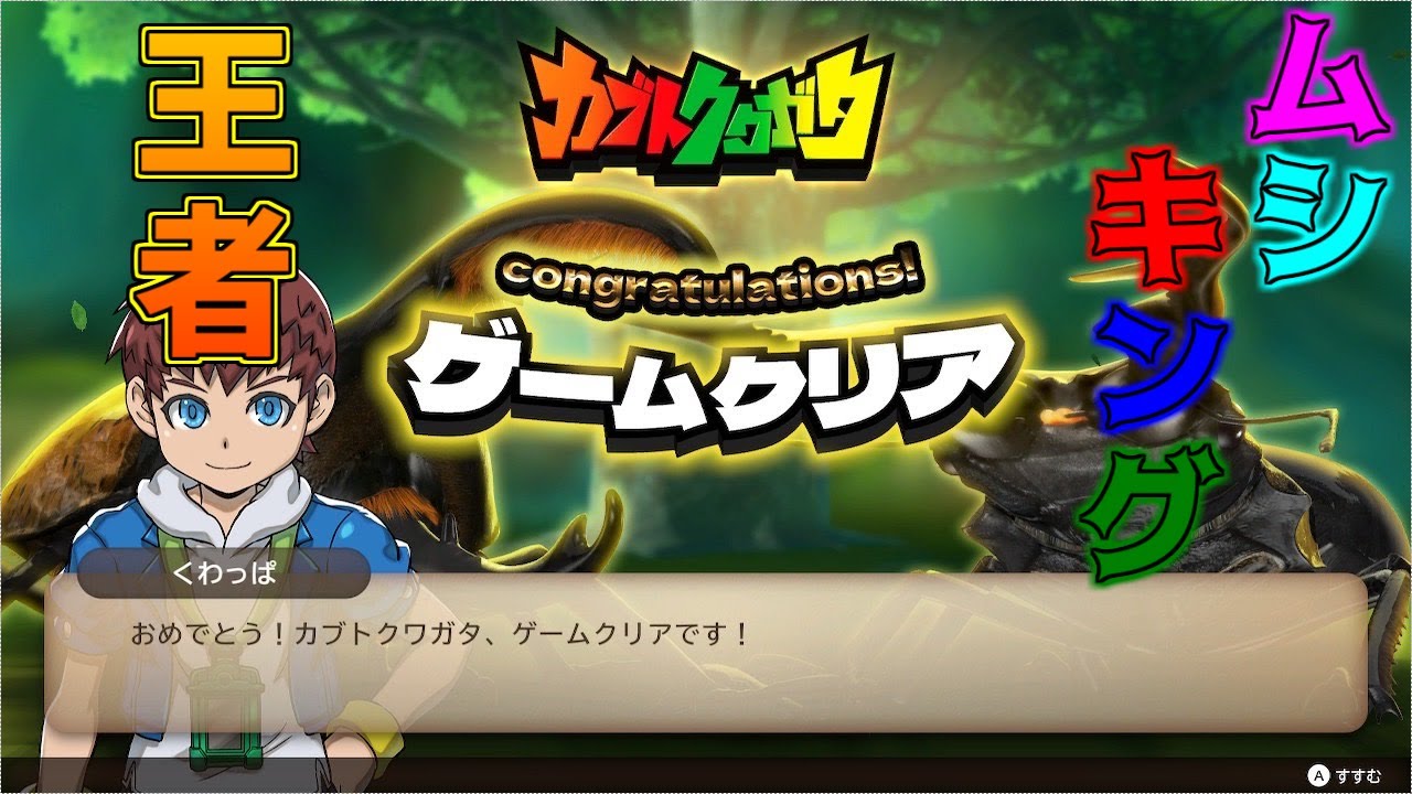 【カブトクワガタ】ついにクリア！！ヘルクレスオオカブトしか勝たんのよ