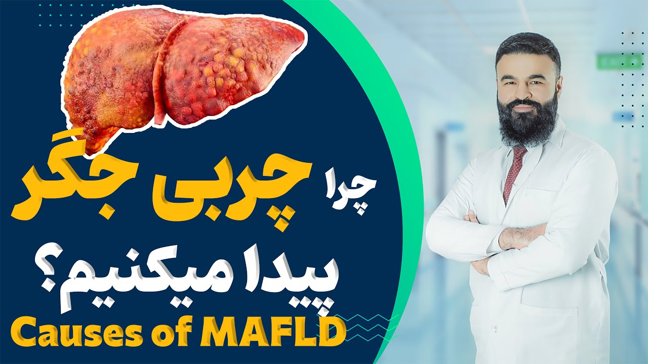 چرا چربی جگر(کبد چرب) پیدا می کنیم؟| دکتور قیس نیکزاد