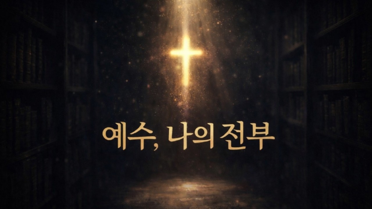 🎧 예수, 나의 전부 (025) 👉아래 '더보기'를 눌러 주세요. 익투스패밀리 - IXTUS FAMILY