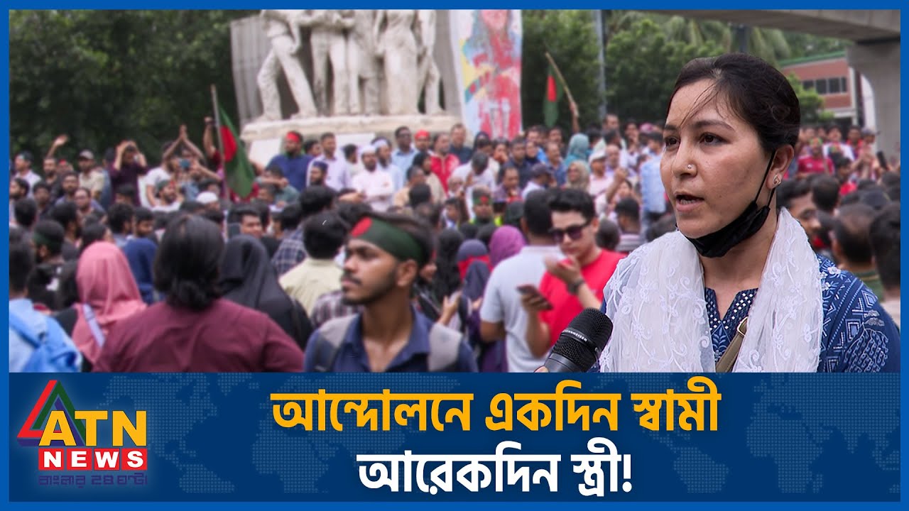 শিশু সন্তানদের বাসায় রেখে আন্দোলনে একদিন স্বামী, আরেকদিন স্ত্রী | Quota Andolon | Parents Protests