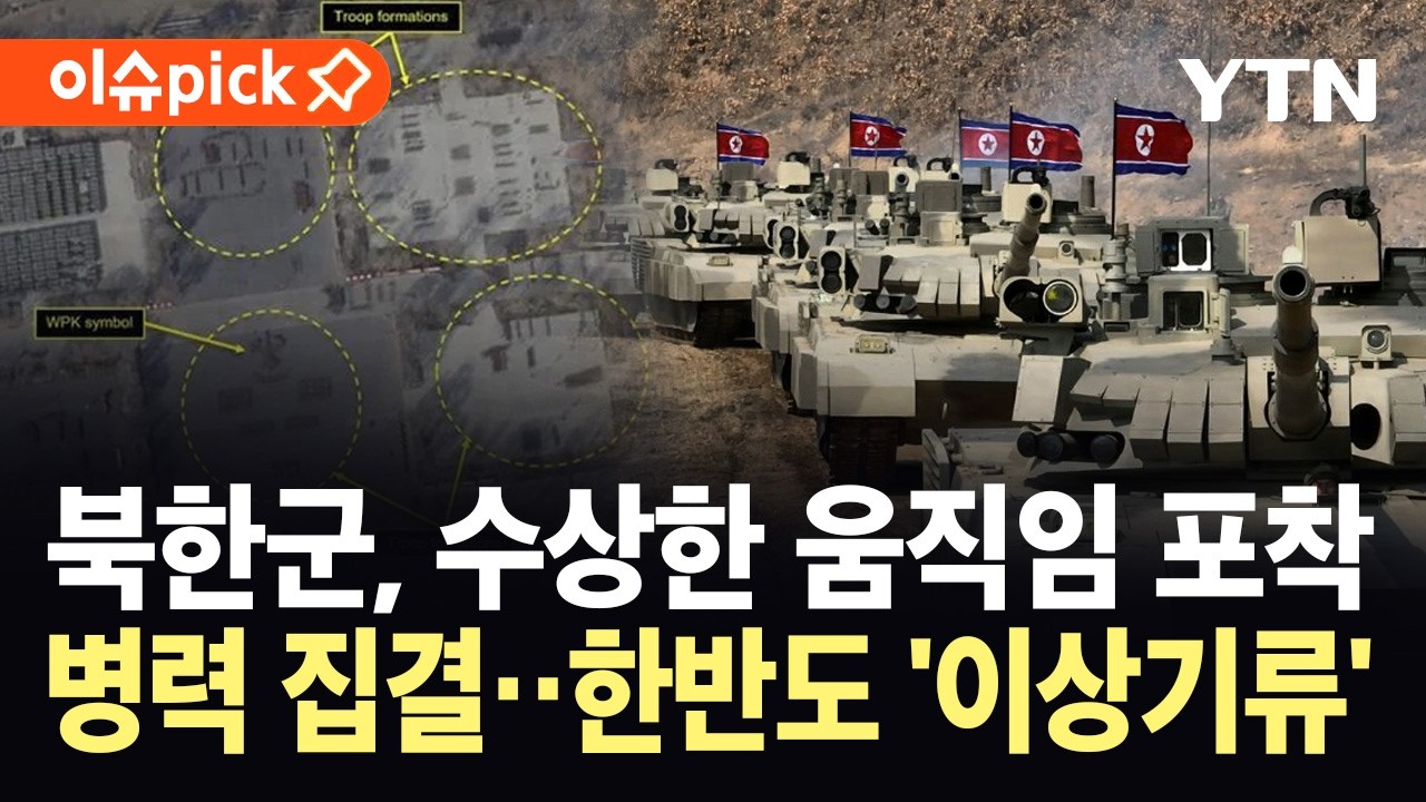 [이슈픽] 위성에 포착된 심상치 않은 조짐...북한군, 병력과 차량 집결 / YTN