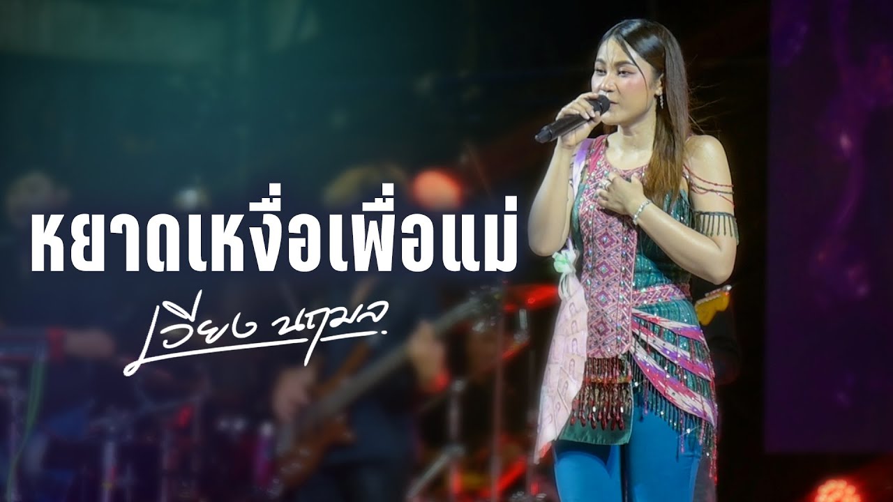 หยาดเหงื่อเพื่อแม่ (เอกพล มนต์ตระการ) - เวียง นฤมล I Live Cover Version