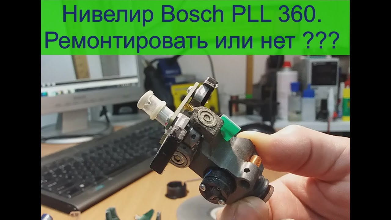 Bosch PLL 360. Юстировка - не удалась. Стоимость работ!