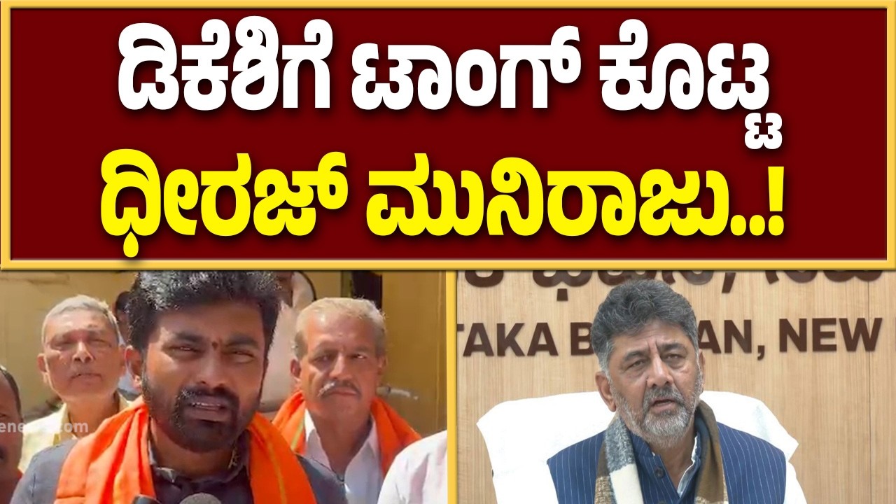 ದೊಡ್ಡಬಳ್ಳಾಪುರಕ್ಕೆ ಬರುವ ಕಸವನ್ನು ಕನಕಪುರಕ್ಕೆ ತರಿಸಿಕೊಳ್ಳಿ : ಬಿಜೆಪಿ ಶಾಸಕ ಧೀರಜ್ ಮುನಿರಾಜು.