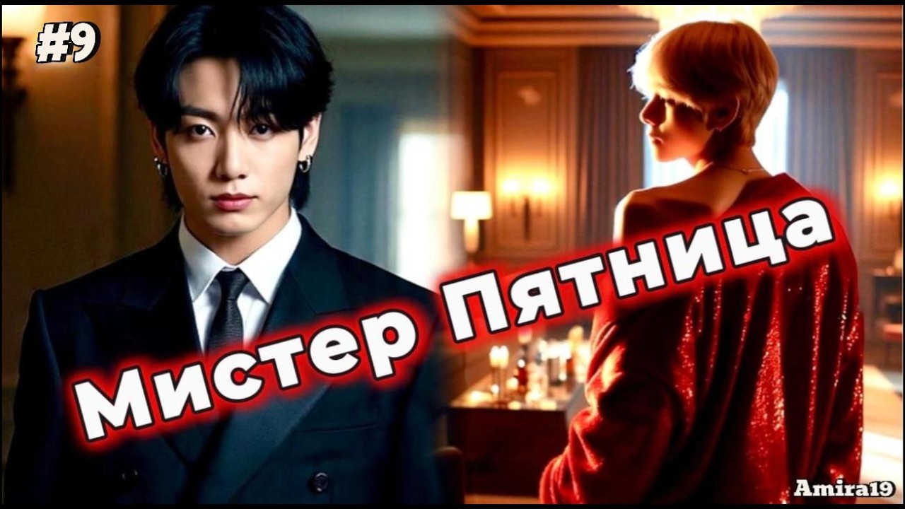 МИСТЕР ПЯТНИЦА / 9 часть (сокращено)  / Amira19 |  Озвучка фанфика | #бтсозвучка  #вигуки #фанфик