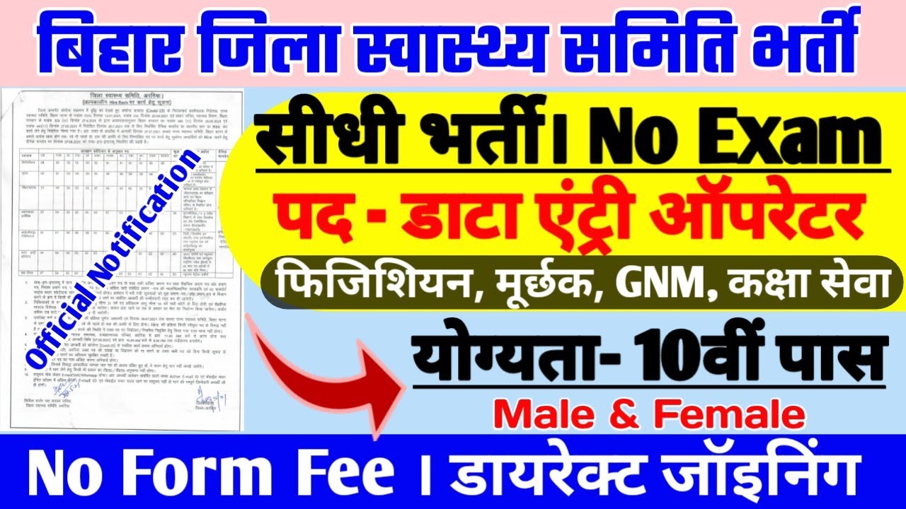 Bihar District Health Society भर्ती 2021।Data Entry Operator New Vacancy। Joining तक संपूर्ण जानकारी