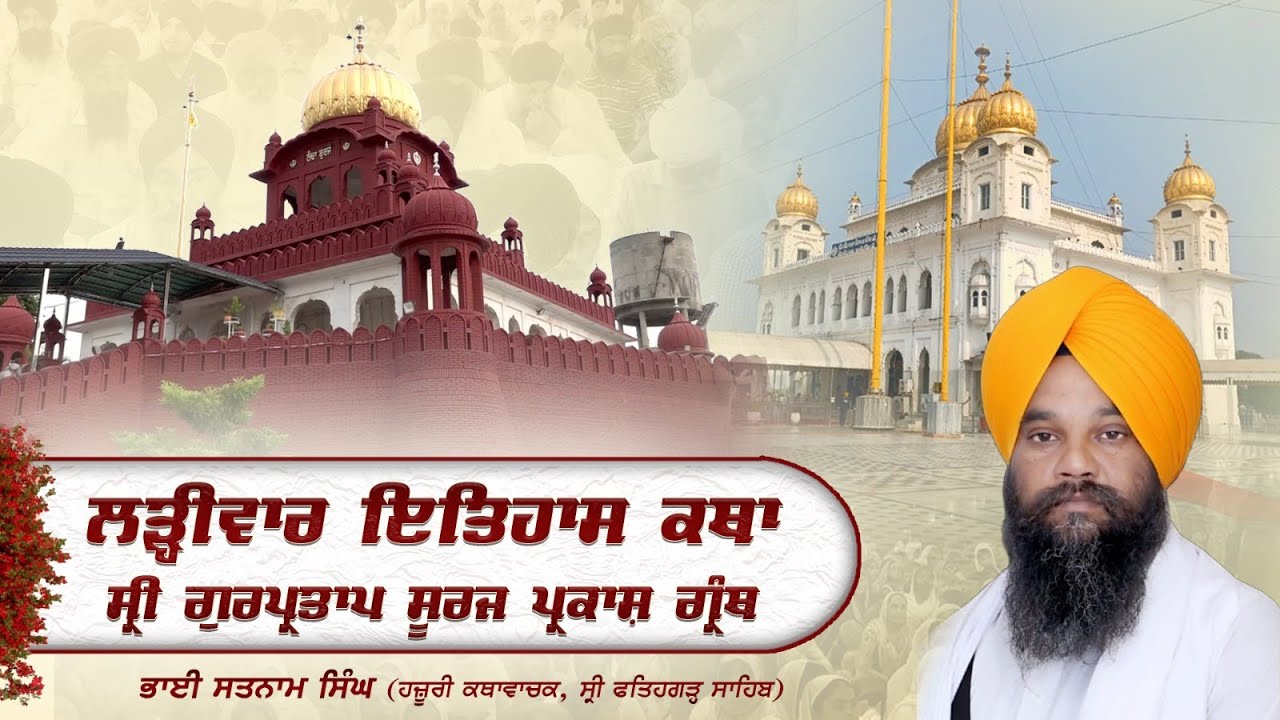 Official SGPC LIVE | Katha Sri Gur Partap Suraj Granth | Gurdwara Sri Fatehgarh Sahib | 30.01.2026