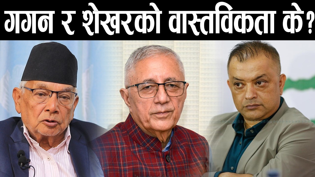 गगनलाई हराउने शेखरको अडियो बाहिरियो वास्तविक यस्तो रहेछ,बालेनलाई खतरा shyam basnet