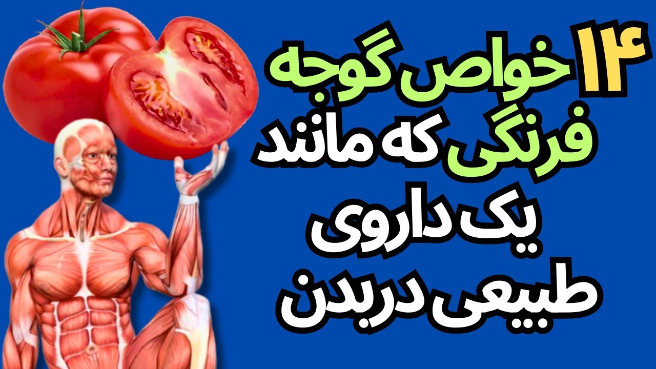 Benefits of tomato چهارده خواص گوجه فرنگی که مانند یک داروی طبیعی دربدن عمل میکنند