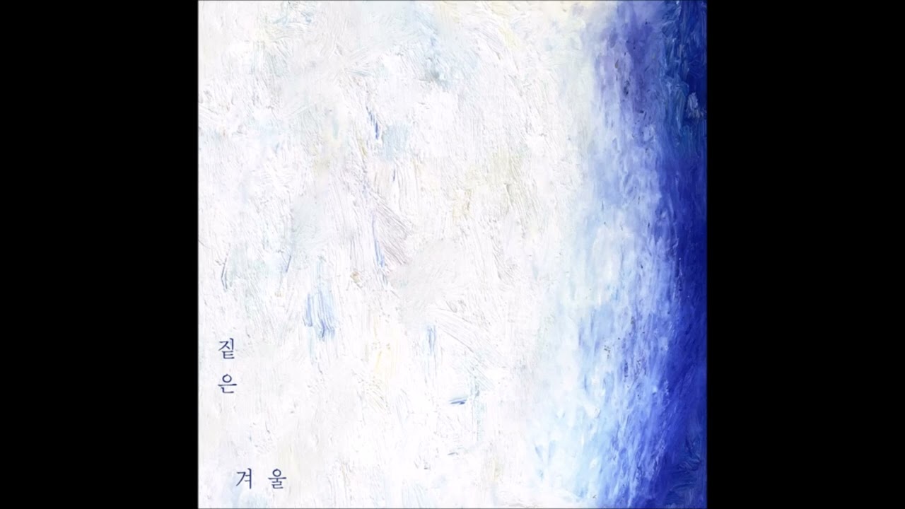 짙은(Zitten) - 겨울 [EP]