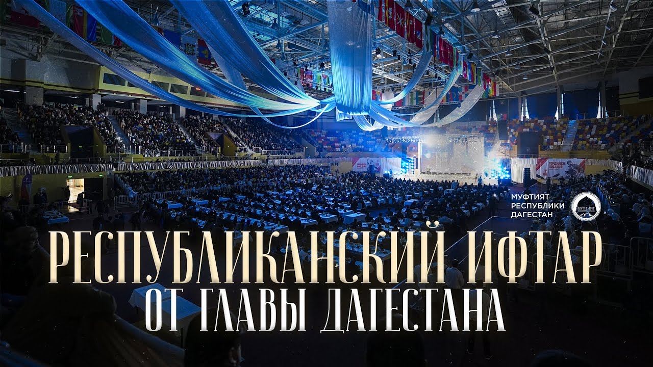 РЕСПУБЛИКАНСКИЙ ИФТАР ОТ ГЛАВЫ ДАГЕСТАНА
